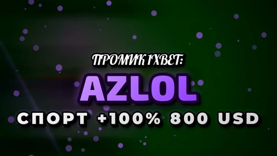 5 фактов о промокоде 1xBet AZLOL для бонуса на первый депозит